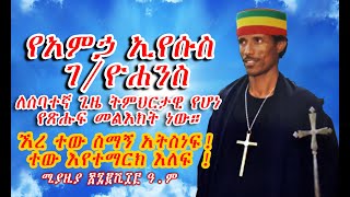 የአምኃ ኢየሱስ ገ/ዮሐንስ ሰባተኛ  ትምህርታዊ የሆነ የጽሑፍ መልእክት - ኧረ ተው ስማኝ አትስነፍ! ተው እየተማርክ እለፍ !