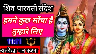 22:22🟢🔺शिव पार्वती का संदेश 👉हमने कुछ सोचा है तुम्हारे लिए🔴Don't Ignore Them🔵@JyotishGyaan