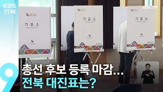 [총선] 총선 후보 등록 마감…전북 대진표는? / KBS  2024.03.22.