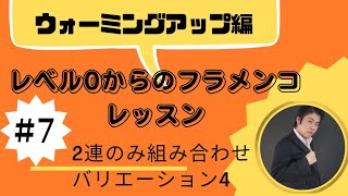 レベル0からのフラメンコレッスン　ウォーミングアップ編　#7