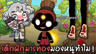 เด็กผีกุมารทองมองหนูทำไม | ละคร AVATARWORLD