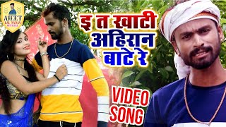 #HD_VIDEO  |  KHATI_AHIRAN  |  #AJEET_LAL_YADAV | सुपरहिट गीत |  2020