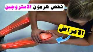 اعراض نقص هرمون الاستروجين