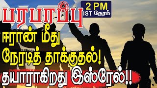 ஈரான் மீது நேரடித் தாக்குதல்! தயாராகிறது இஸ்ரேல்!! | Israeli war in Tamil YouTube Channel