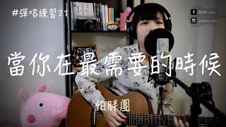 【#彈唱練習 21 】怕胖團 - 當你在最需要的時候 │ 葉佳錚 吉他Cover（吉他譜）