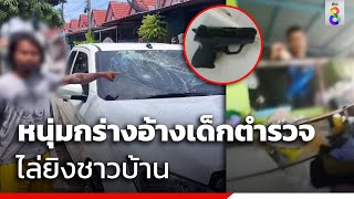 หนุ่มกร่างอ้างเด็กตำรวจไล่ยิงชาวบ้าน | ข่าวช่อง8