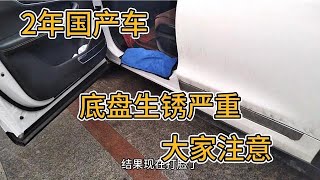 2年国产车，底盘生锈严重，大家注意