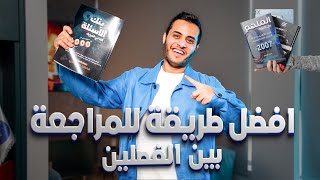 افضل طريقة للمراجعة - الاستاذ محمد محيسن