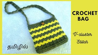 Crochet V cluster stitch Bag |Crochet bag tamil | V - Cluster bag in tamil