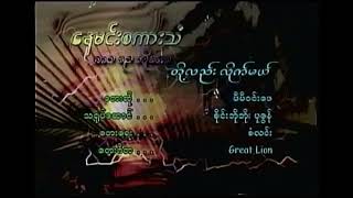 တို့လည်းလိုက်မယ် မီမီ၀င်းဖေ (2000) (စာသား စာတမ်းထိုး)