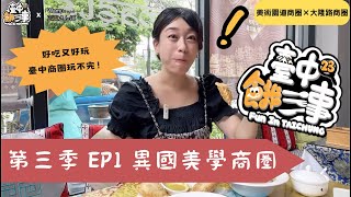 異國美學的優雅風情！臺中餓三事 第三季 EP1 (美術園道商圈/大隆路商圈)