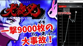 【S犬夜叉】一撃9000枚の事故発生❗