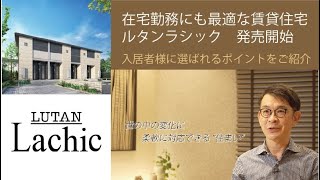 【DK SELECT　在宅勤務対応の賃貸住宅】　ルタンラシック