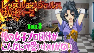 『 レッスルエンジェルス サバイバー2』俺の女子プロ団体がこんなに可愛いわけがないBout.3【うどんの野望】