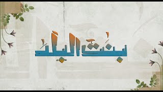 دكتورة ماجي الحلواني والشيخ أحمد ممدوح في ضيافة نشوى مصطفى  | بنت البلد | كاملة