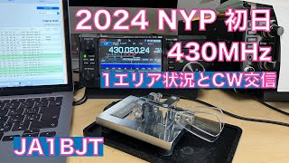 2024年 NYP QSOパーティ 初日 1エリア 430MHz バンド状況とCW交信 2024/01/02 アマチュア無線 VLOG 394