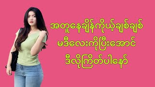 အချစ်ခံတဲ့ချိန် မဒီလေးတို့ကြိုက်တဲ့ပုံစံ၅မျိုး#health #lifestyle #ကျန်းမာရေး