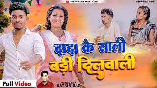 DADA KE SALI BADI DILWALI,|दादा के साली बड़ी दिलवाली| #Satishdas