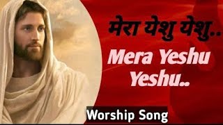 Mera Yeshu Yeshu || मेरा येशु येशु || Worship Song || Ankur Narula Ministry