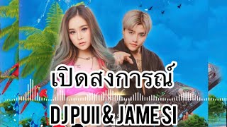 ปาร์ตี้(สงกรานต์)💥☕️ตึดๆ🚀Party🛸)เปิดในผับไวลุ้นชอบ🔥Remix(DJPUII\u0026JAME SI)คู่ฮ๊อต🔥