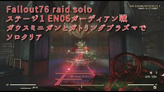 【改良版】Fallout76 raid solo ステージ1 EN06ガーディアン戦 ガウスミニガンとガトリングプラズマでソロクリア ※説明欄で詳しく解説してます ※音量修正しました