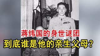 蒋纬国的身世谜团：到底谁是他的亲生父亲？他的生母又是谁？