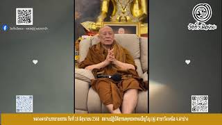 18 มิ.ย. 2568 #หลวงตาม้าบรรยายธรรม #สวดจักรพรรดิ เวลา 19.30-21.00น. สาขาวังเหนือ