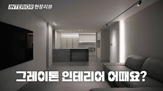 그레이톤 인테리어 끝판왕! 완벽한 톤앤매너로 모두 만족한 우리 40평현장 리뷰 시작합니.