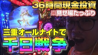 【令和最初のオールナイト実戦】36時間全ツッパ！ ～もやし～ 【パチスロ聖闘士星矢 海皇覚醒】パチスロ