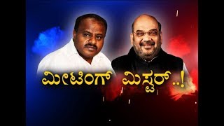 Meeting Mystery - Part 2 | HDK - Amit Shah Secret Meet ? | ಜೆಡಿಎಸ್ ಗೇನು ಲಾಭ  ?