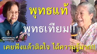 พุทธแท้ พุทธเทียม เคยฟังแล้วได้ความรู้มาก_อ.สุจินต์