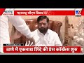 Eknath Shinde Press Conference LIVE: महाराष्ट्र में शपथ ग्रहण से पहले शिंदे की PC | Maharashtra CM