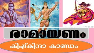 Adyathma Ramayanam Kerthanana കിഷ്കിന്ധാകാണ്ഡം (ഭാഗം 9) അധ്യാത്മ രാമായണ പാരായണം കീർത്തനം Prayer