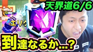 【クラロワ】最終日...きおきお天界到達なるか？最後の1秒までトロ上げした結果!!!【きおきお天界道6/6】