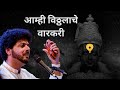 Aamhi Vitthalache Varkari | Abhangwari 2019 | Mahesh Kale | आम्ही विठ्ठलाचे वारकरी | महेश काळे