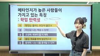 [강남인강] 2023 중등부 새콤달콤 여름방학 특강: 메타인지 알면 나도 100점 가능1_ 최유선 선생님