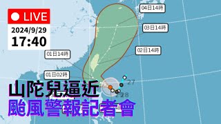 9/29 (日) 17:40 中颱「山陀兒」海上颱風警報記者會｜公共電視網路直播 PTS Live