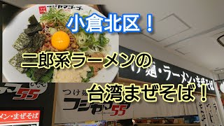 北九州の人気店！【小倉北区。二郎系ラーメンの台湾まぜそば！フジヤマ55】