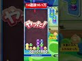 実戦で14連鎖打てた 11.29ぷよぷよeスポーツ