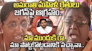 అమరావతి మహిళ రైతులు జగన్ పై ఆగ్రహం..! | Amaravathi Lady Farmers Serious on CM YS Jagan | SumanTV