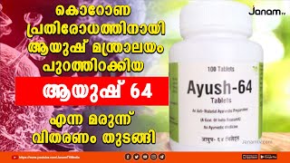 കൊറോണ പ്രതിരോധത്തിനായി ആയുഷ് മന്ത്രാലയം പുറത്തിറക്കിയ ആയുഷ് 64 എന്ന മരുന്ന് വിതരണം തുടങ്ങി