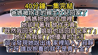 「既然我回來了 姐姐也該回自己家了」我笑了 行呀 誰說抱養的就不是真千金了 #小说推文#有声小说#一口氣看完#小說#故事