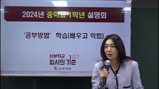 2024년 중학교 1학년 설명회