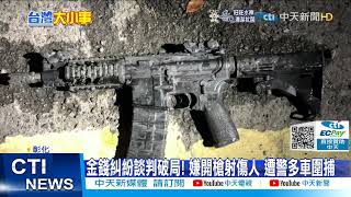 【每日必看】金錢糾紛談判破局! 嫌開槍射傷人 遭警多車圍捕@中天新聞CtiNews 20220111