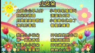 小花朵（歌词版）