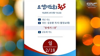 요셉기도회 365 (2024.2.18) I 창세기 1장 I 김종환 목사