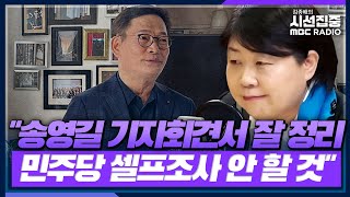 [시선집중] 송영길 탈당, 민주당 입장은? - 서영교 더불어민주당 최고위원, MBC 230424 방송