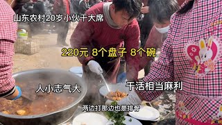 山东农村20岁小伙做大席，220元8个盘子8个碗，年龄虽小干活麻利