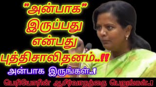 அன்பாக இருப்பது என்பது புத்திசாலிதனம் பெரியோரின் ஆசீர்வாதத்தை பெறுங்கள்..!!💪💪💪💪💪