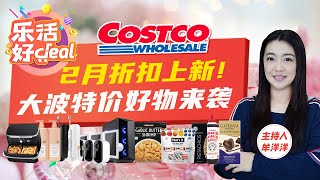 Costco 2月折扣上新！春卷、鸡肉丸、人参片、Ninja空气炸锅、Shark吸尘器……这些商品难得降价！牛肉的折扣又回来了！乐活好Deal 2024/02/01